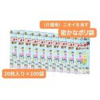 ポリ袋 20枚入り×100袋 介護用のニオイを消す密かなのポリ袋