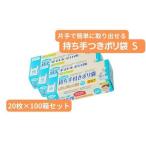 持ち手付き ポリ袋 S 20枚×100箱