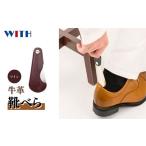 〈ワイン〉折りたたみレザー靴べら 靴ベラ