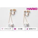 HARIO イヤリング スフィア FP HAFP-SH-E