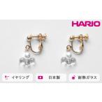 HARIO イヤリング トワイライト FP