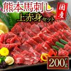上赤身馬刺し200g 阿蘇牧場