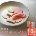 手焼きえびせんべい 6種の詰め合わせセット
