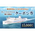 ヴィーナストラベル 旅行商品クーポン券