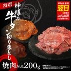 特選神様の牛タン切り落とし 200g