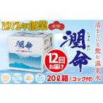 J14-1102 飲む垂水温泉水 潤命 20L
