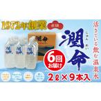 I9-1101 飲む垂水温泉水 潤命 18L
