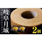 岐阜月城 バームクーヘン 2個
