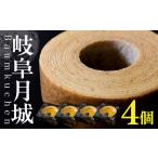 岐阜月城 バームクーヘン 4個
