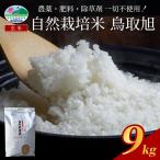 自然栽培米 鳥取旭 玄米 3kg×3袋