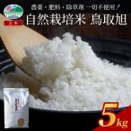 自然栽培米 鳥取旭 玄米 5kg