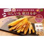 わけありほしいも 紅はるか 4袋セット 300g×4袋