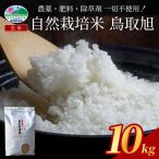 自然栽培米 鳥取旭 玄米 5kg×2袋