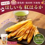 わけありほしいも 紅はるか 6袋セット 300g×6袋
