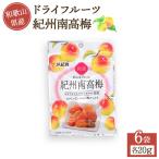 ドライフルーツ 紀州南高梅 20g×6袋