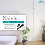 TOSO Naivis つっぱりポール ハンガーセット