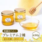 医誠会ハニー プレミアム2種セット 180g×2