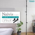 TOSO Naivis つっぱりポール ハンガーセット