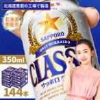 サッポロクラシック 350ml×24本×6箱