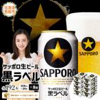 サッポロ黒ラベル 350ml×24本×8箱