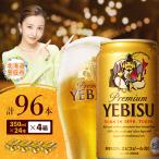 ヱビスビール 350ml×24本×4箱