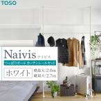 TOSO Naivis つっぱりポール ハンガーラックセット