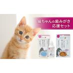 猫用歯みがきセット デンタルケア 混ぜるだけ