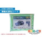 車輌水没防止シート SAM-CS サム カーシート