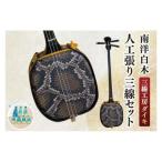 三線工房ダイキ 南洋白木 人工張り三線セット