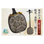 三線工房ダイキ 南洋白木 蛇皮二重張り三線セット