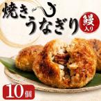 おにぎり 鰻 10個