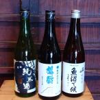 魚沼季節の酒720ml×3本セット 酒