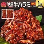 訳あり 秘伝タレ漬け牛ハラミ サガリ 薄切 500g×2袋