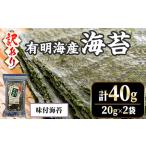福岡有明のり 焼海苔 計40g