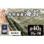 ふるさと納税 <訳あり・不揃い> 福岡有明のり 焼海苔 (計40g・20g×2袋) 福岡県産 有明のり 海苔 のり 焼き海苔 有明海 朝食 おにぎり 常.. 福岡県春日市