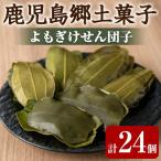 香る よもぎけせん団子セット 計24個