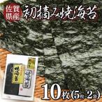 お試しサイズ 初摘み焼海苔 5枚×2袋セット