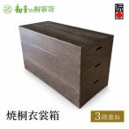 桐箱 焼桐 衣裳箱 3段 着物収納 日本製