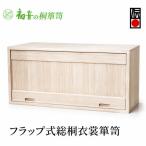 衣裳箪笥 総桐 フラップ式 2段 着物収納 日本製