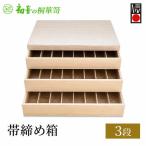 帯締め箱 桐箱 3段 8分割 仕切り付き 和装小物