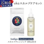 uka スカルプケアセット Indigo