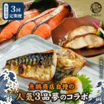 魚鶴自慢の3品夢のコラボ 全3回定期便_G60-T90