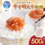 辛子明太子並切500g _HA1498