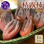 枯露柿 ころ柿 1箱