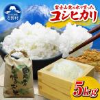 産コシヒカリ 5kg