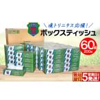 ふるさと納税 K2565 境トリニタス応援 ボックスティッシュ 400枚(200組) × 60箱 日用品 防災 消耗品 必需品 花粉 風邪 ティッシュ ボックス .. 茨城県境町
