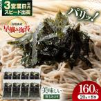 〈アミノ酸不使用〉美味しい焼もみのり 160g