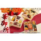 ふるさと納税 【早割 9/30まで】おせち 華御所 (三段重・約3〜4人前)《2026年 数量限定》【京菜味 のむら】[ 京都 おせち おせち料理 京料理 人.. 京都府京都市
