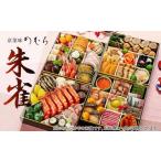 ふるさと納税 おせち 朱雀(四段重・約5〜6人前)《2026年 数量限定》【京菜味 のむら】[ 京都 おせち おせち料理 京料理 人気 おすすめ 2026 正.. 京都府京都市