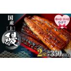 ふるさと納税 【母の日】 国産 うなぎ 蒲焼 2尾 350g以上 K2185 茨城県境町